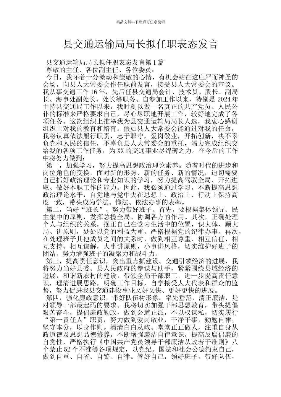 县交通运输局局长拟任职表态发言_第1页