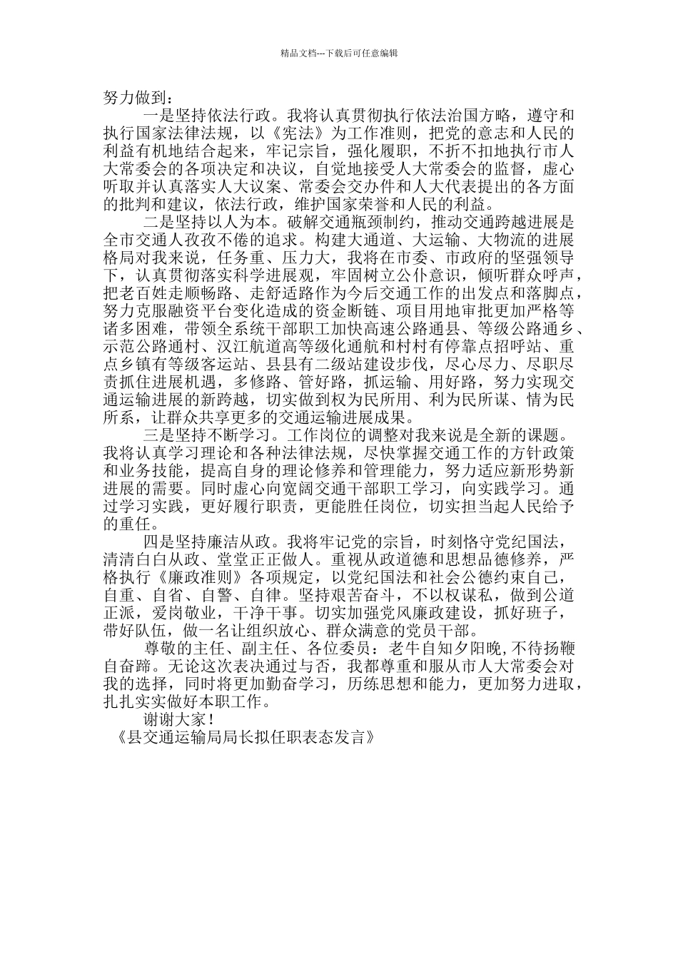 县交通运输局局长拟任职表态发言_第3页