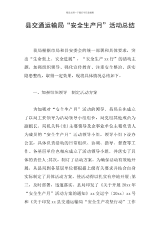 县交通运输局“安全生产月”活动总结