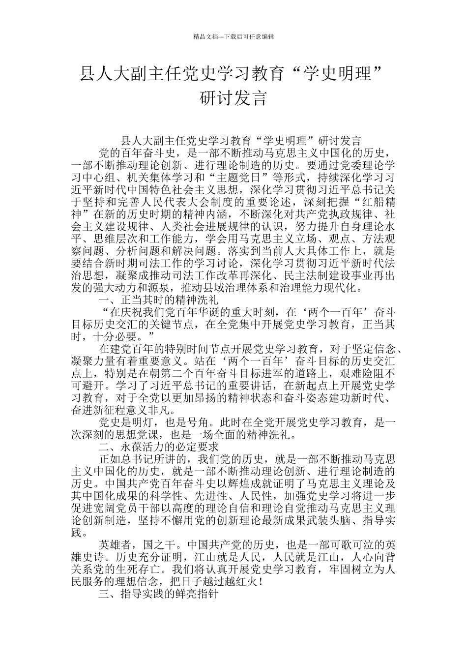 县人大副主任党史学习教育“学史明理”研讨发言_第1页