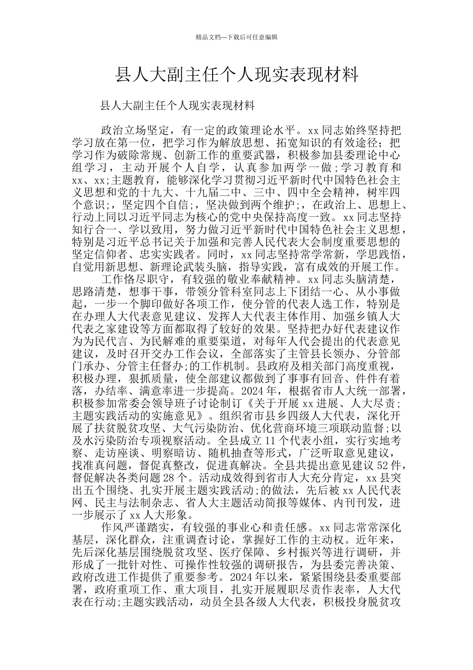县人大副主任个人现实表现材料_第1页