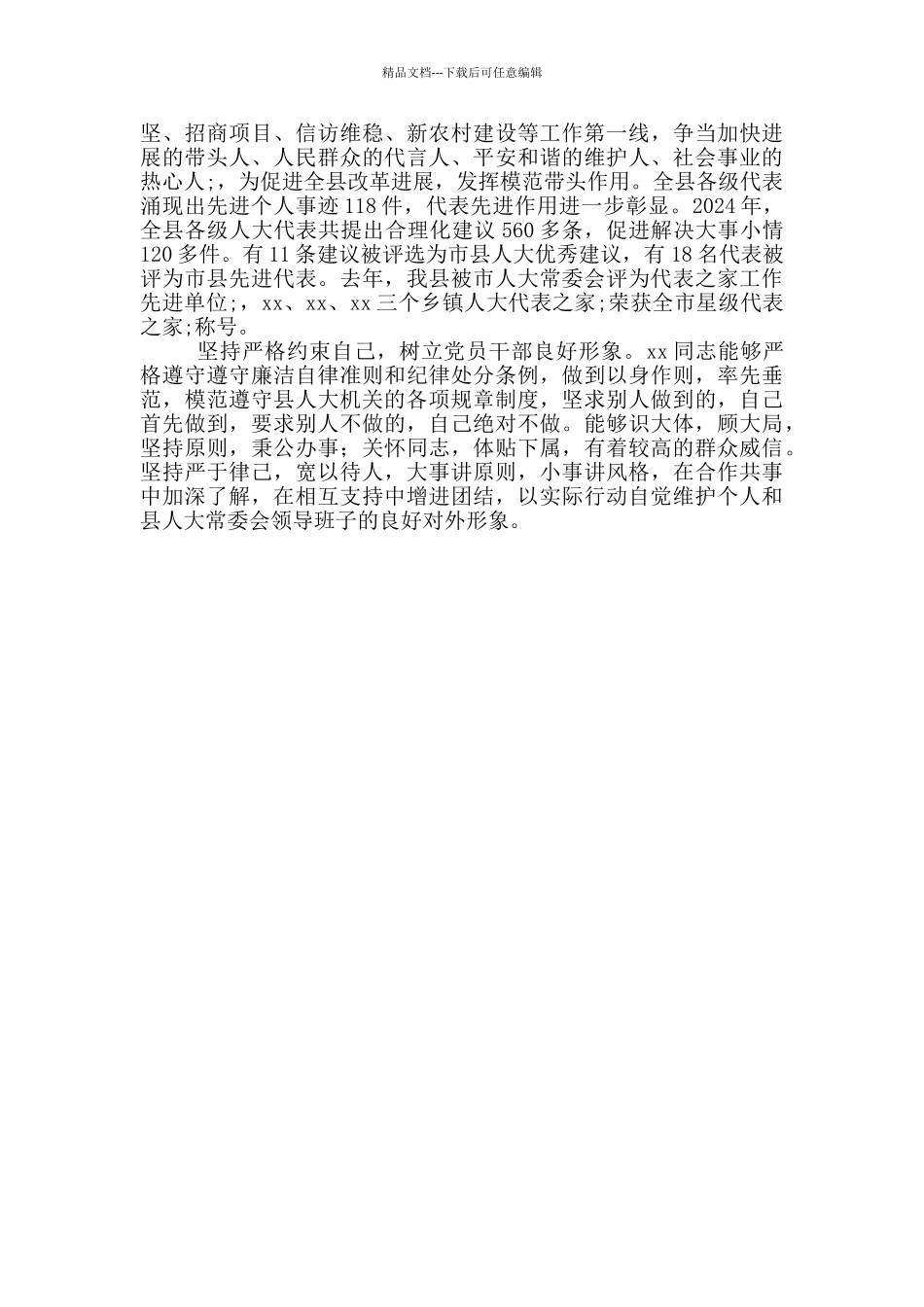 县人大副主任个人现实表现材料_第2页