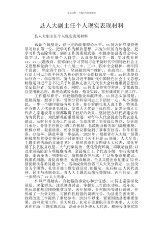 县人大副主任个人现实表现材料