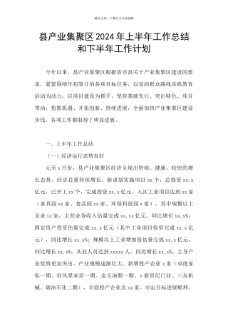 县产业集聚区2024年上半年工作总结和下半年工作计划