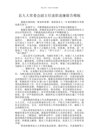 县人大常委会副主任述职述廉报告模板