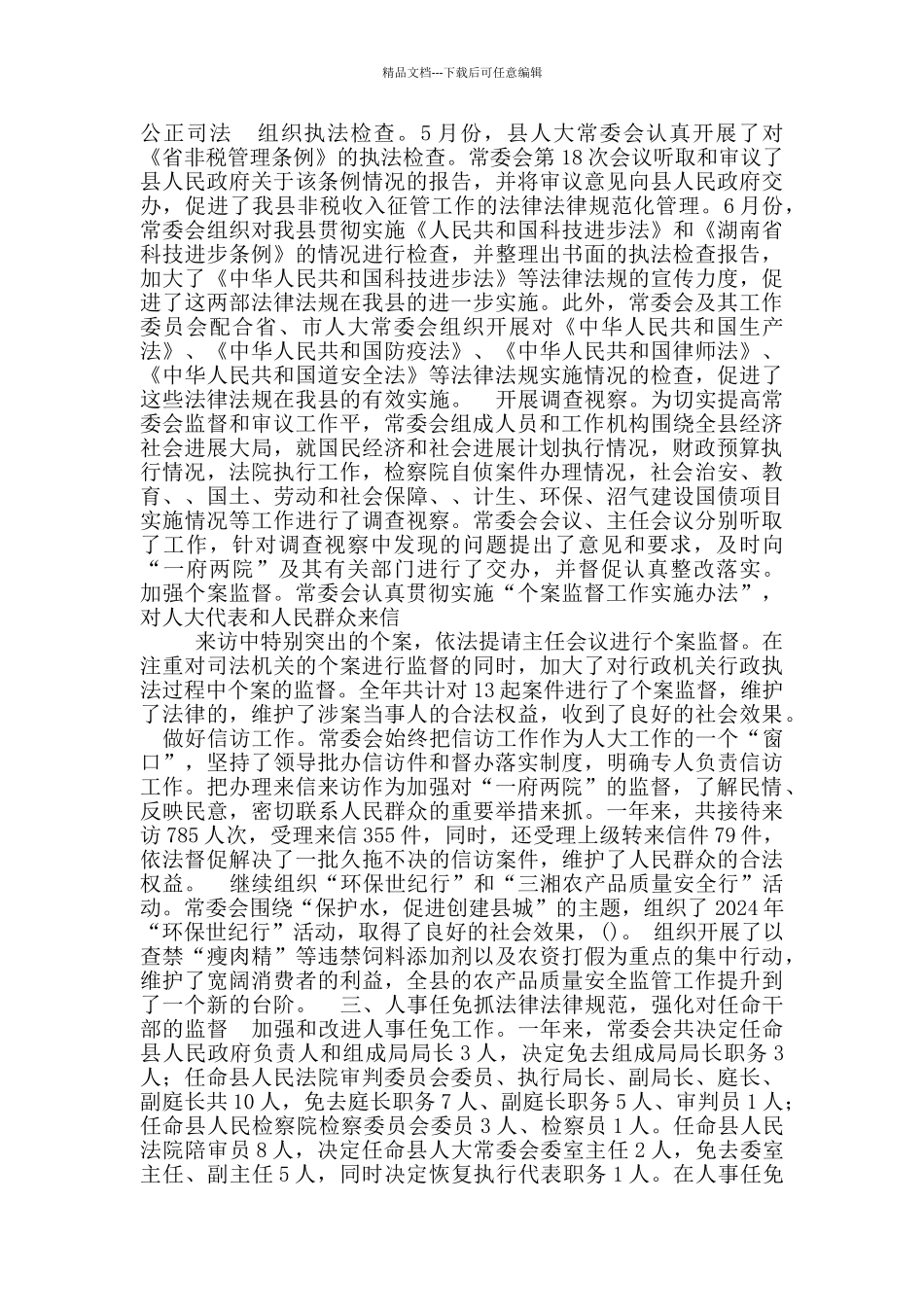 县人大常委会工作总结_第2页