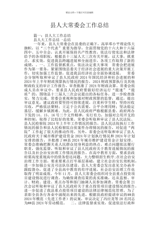 县人大常委会工作总结