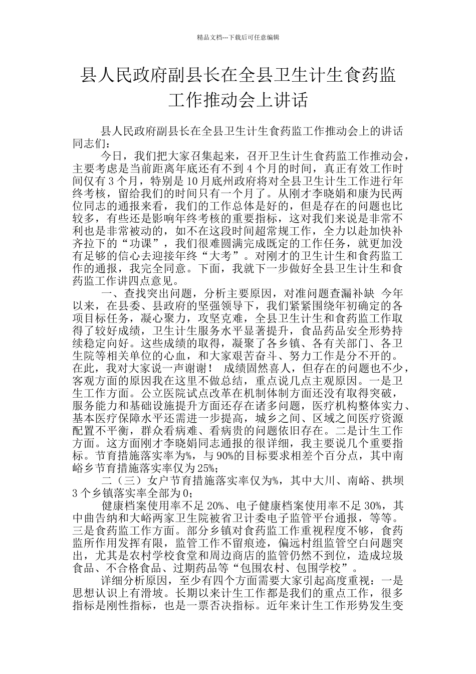 县人民政府副县长在全县卫生计生食药监工作推进会上讲话_第1页