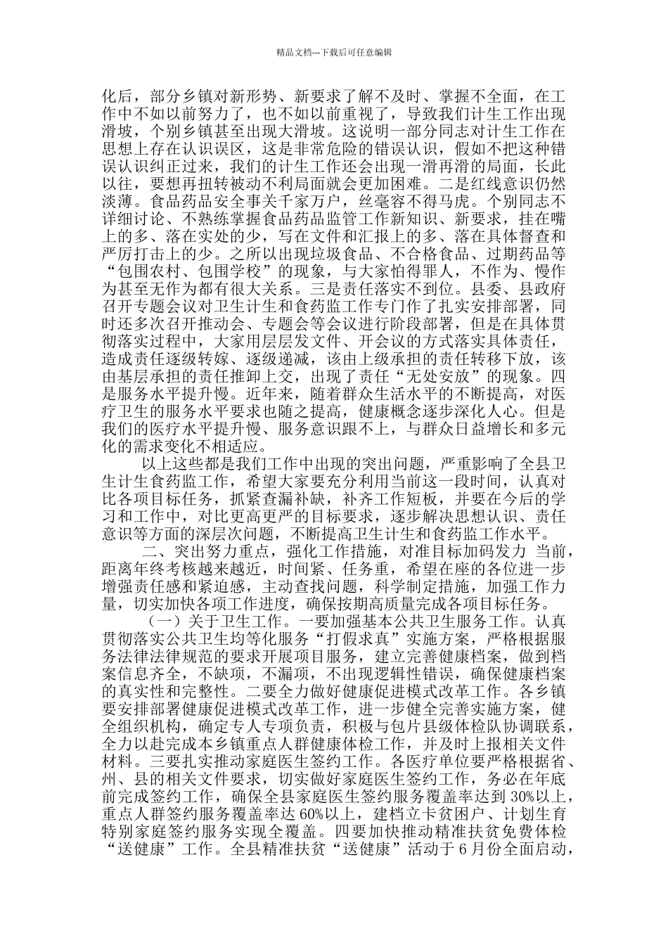 县人民政府副县长在全县卫生计生食药监工作推进会上讲话_第2页