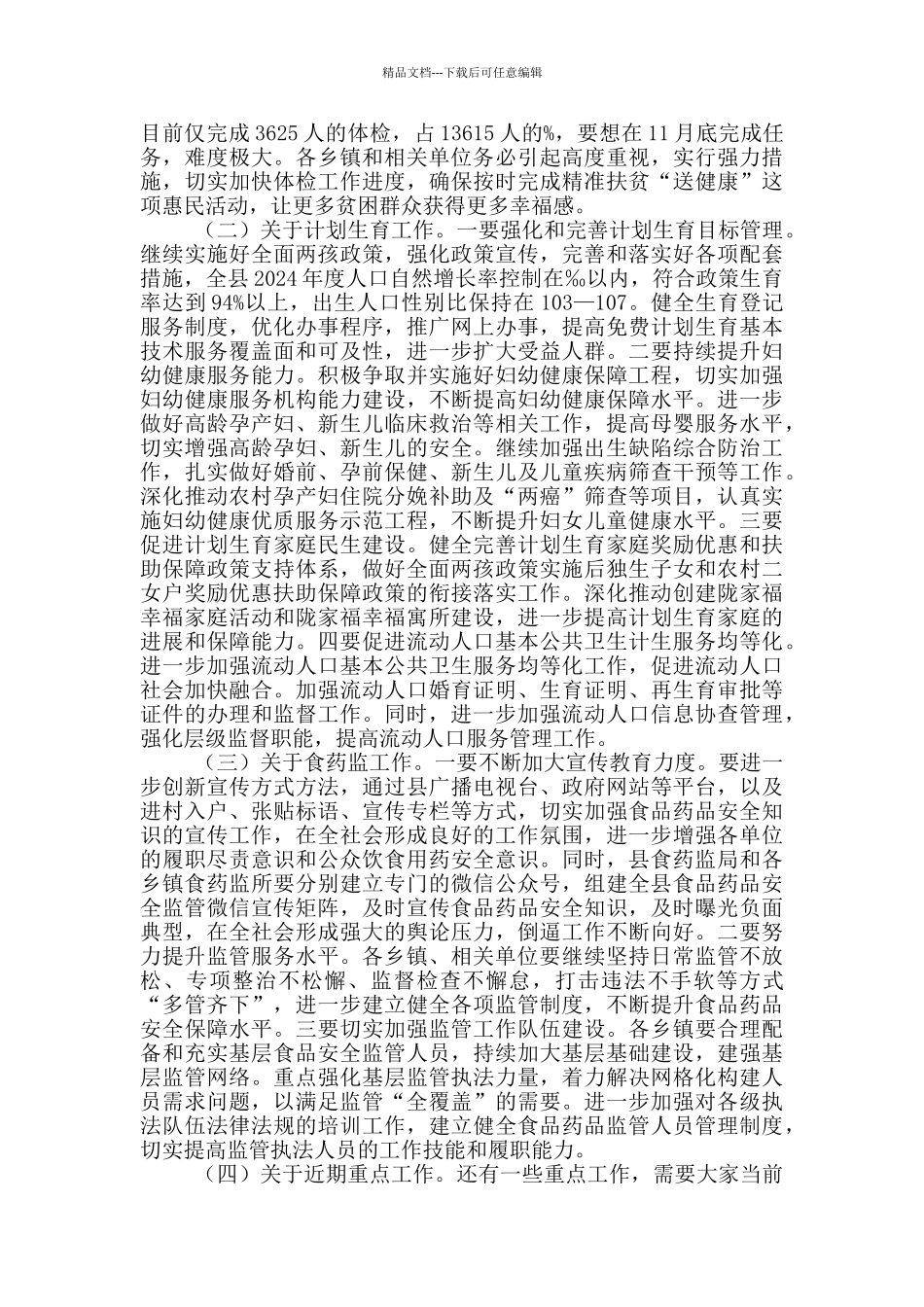 县人民政府副县长在全县卫生计生食药监工作推进会上讲话_第3页