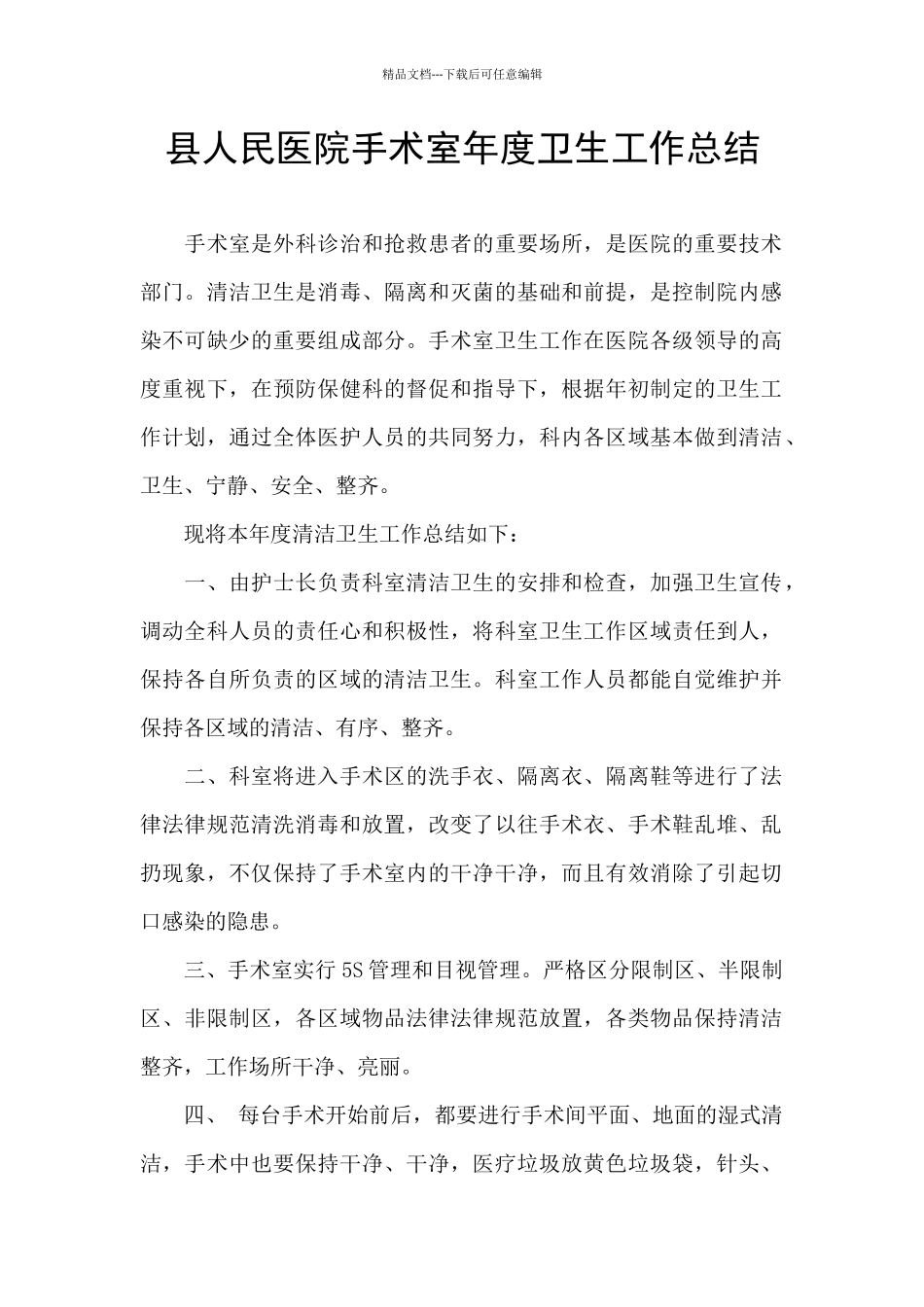 县人民医院手术室年度卫生工作总结_第1页