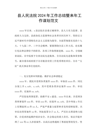 县人民法院2024年工作总结暨来年工作谋划范文