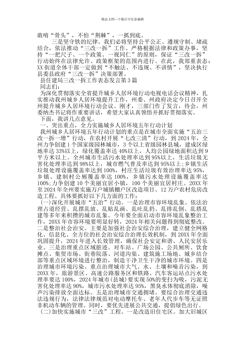 县住建局三改一拆工作表态发言_第2页