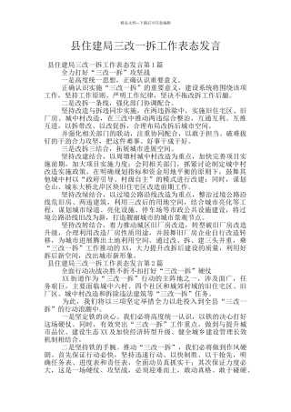 县住建局三改一拆工作表态发言