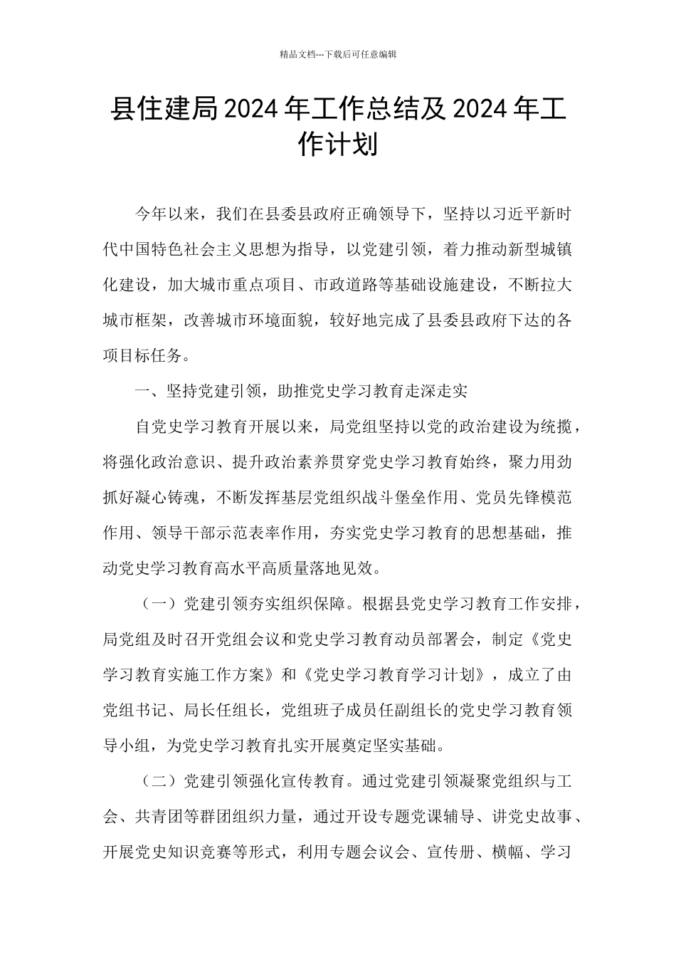 县住建局2024年工作总结及2024年工作计划_第1页