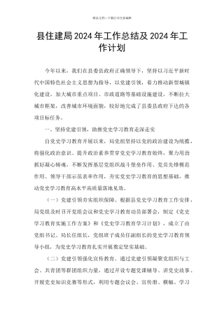 县住建局2024年工作总结及2024年工作计划