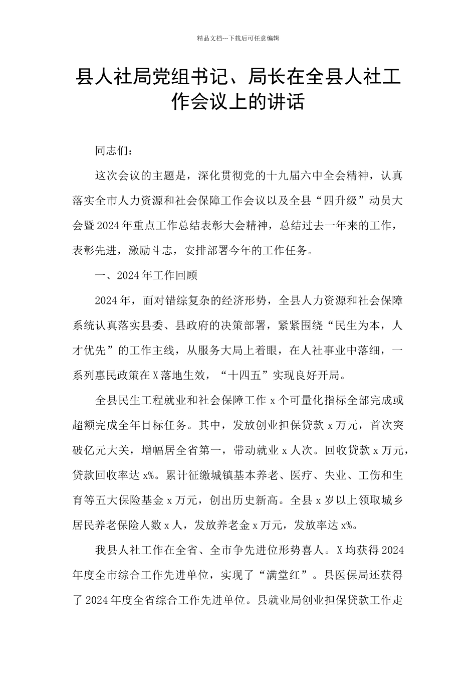 县人社局党组书记、局长在全县人社工作会议上的讲话_第1页