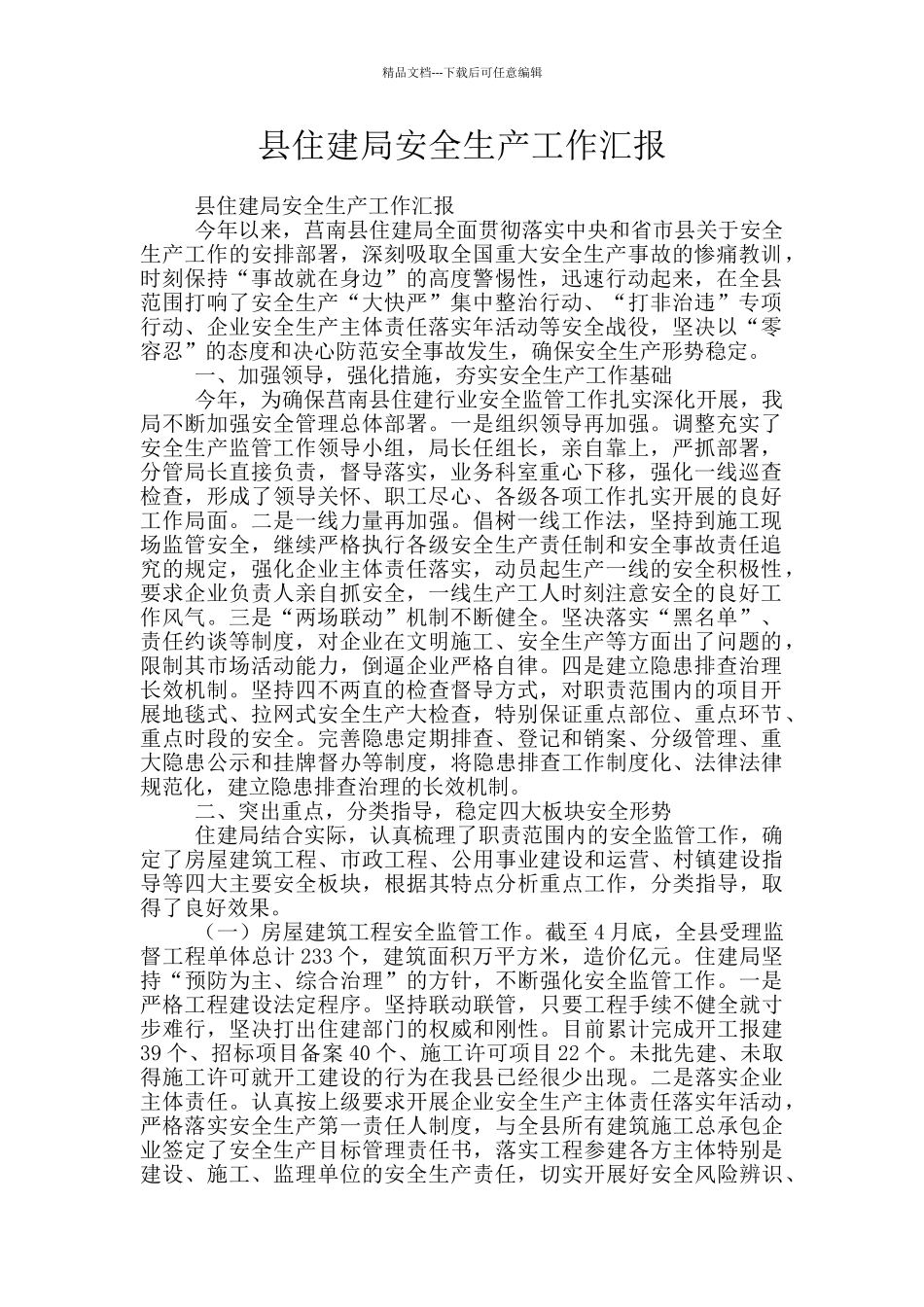 县住建局安全生产工作汇报_第1页