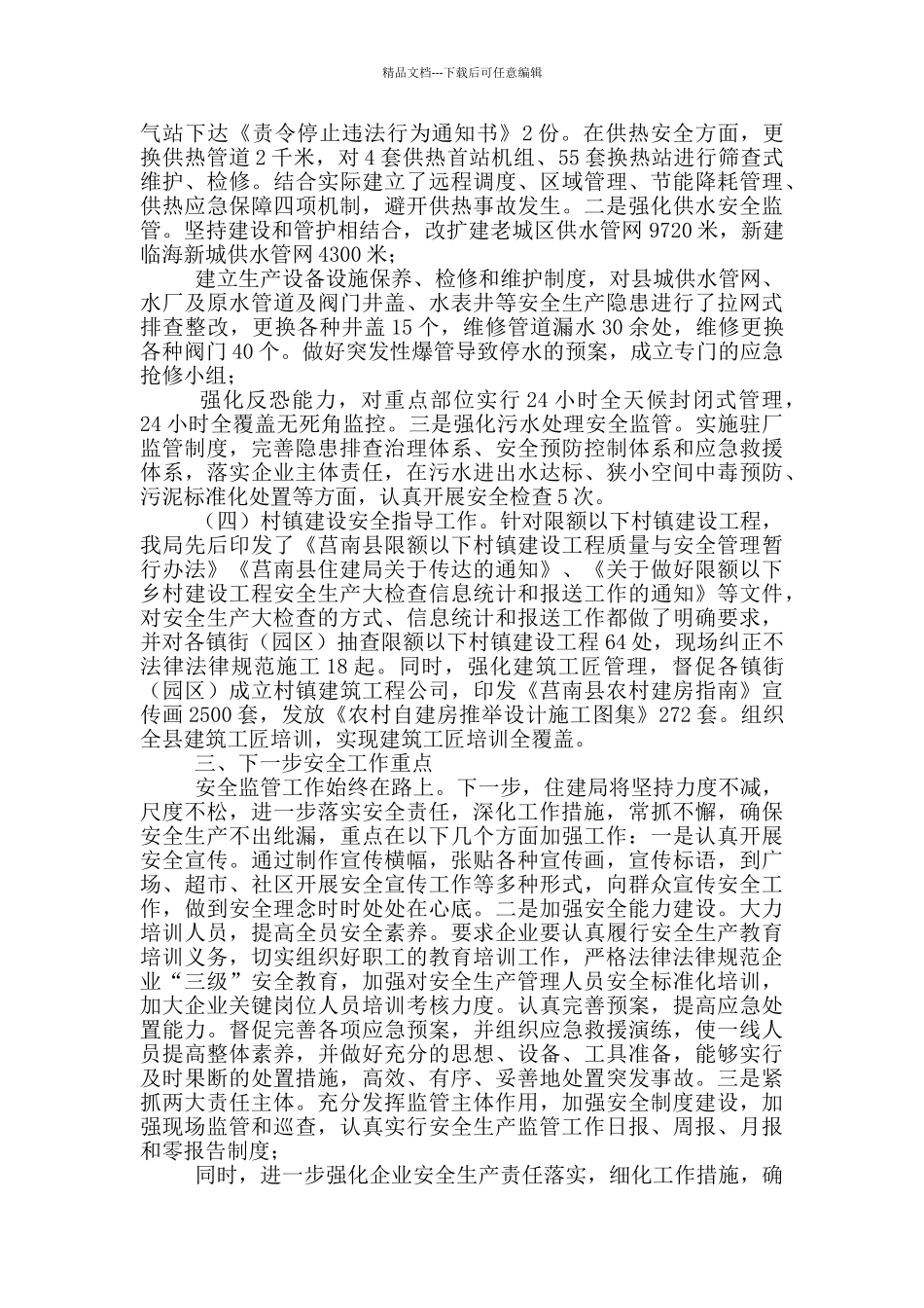 县住建局安全生产工作汇报_第3页