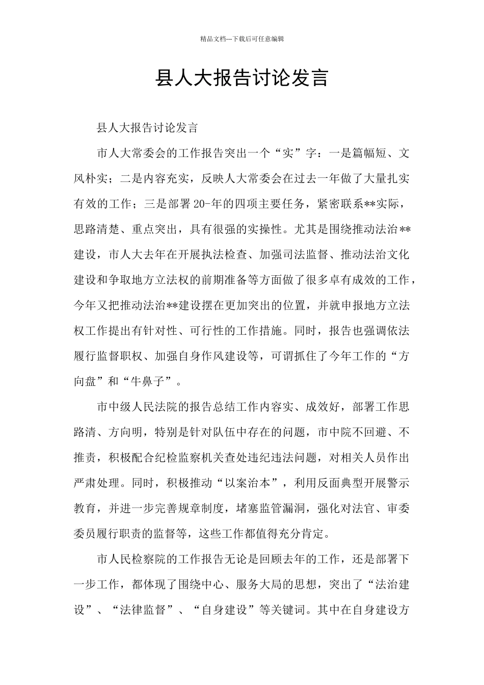 县人大报告讨论发言_第1页