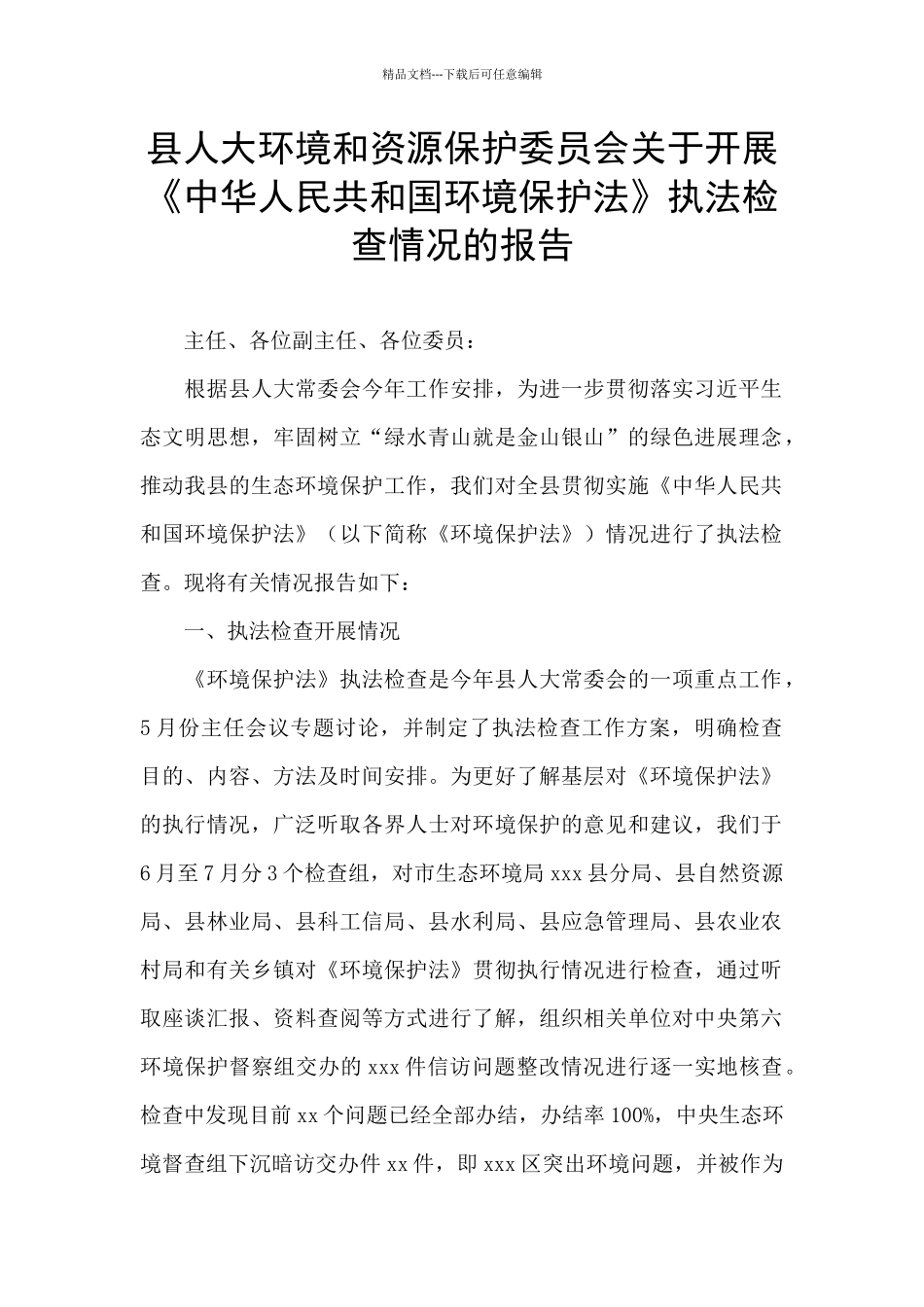 县人大环境和资源保护委员会关于开展《中华人民共和国环境保护法》执法检查情况的报告_第1页