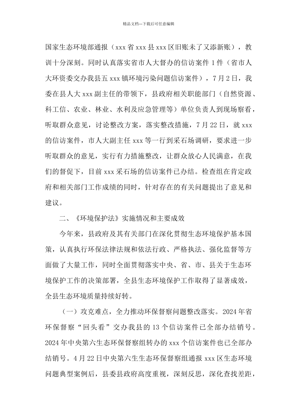 县人大环境和资源保护委员会关于开展《中华人民共和国环境保护法》执法检查情况的报告_第2页