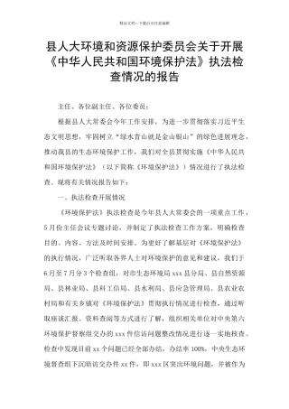 县人大环境和资源保护委员会关于开展《中华人民共和国环境保护法》执法检查情况的报告