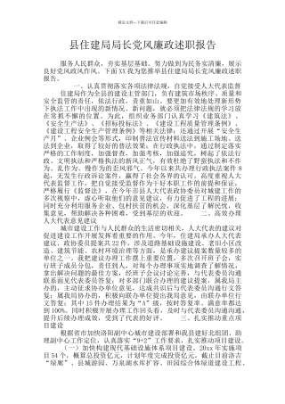 县住建局局长党风廉政述职报告