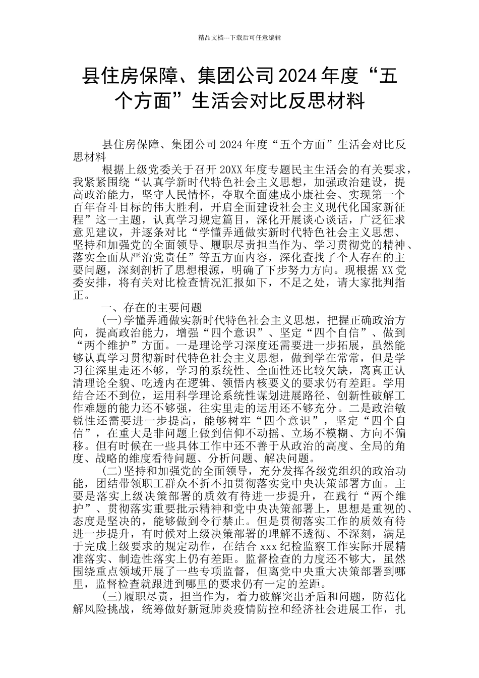 县住房保障、集团公司2024年度“五个方面”生活会对照反思材料_第1页