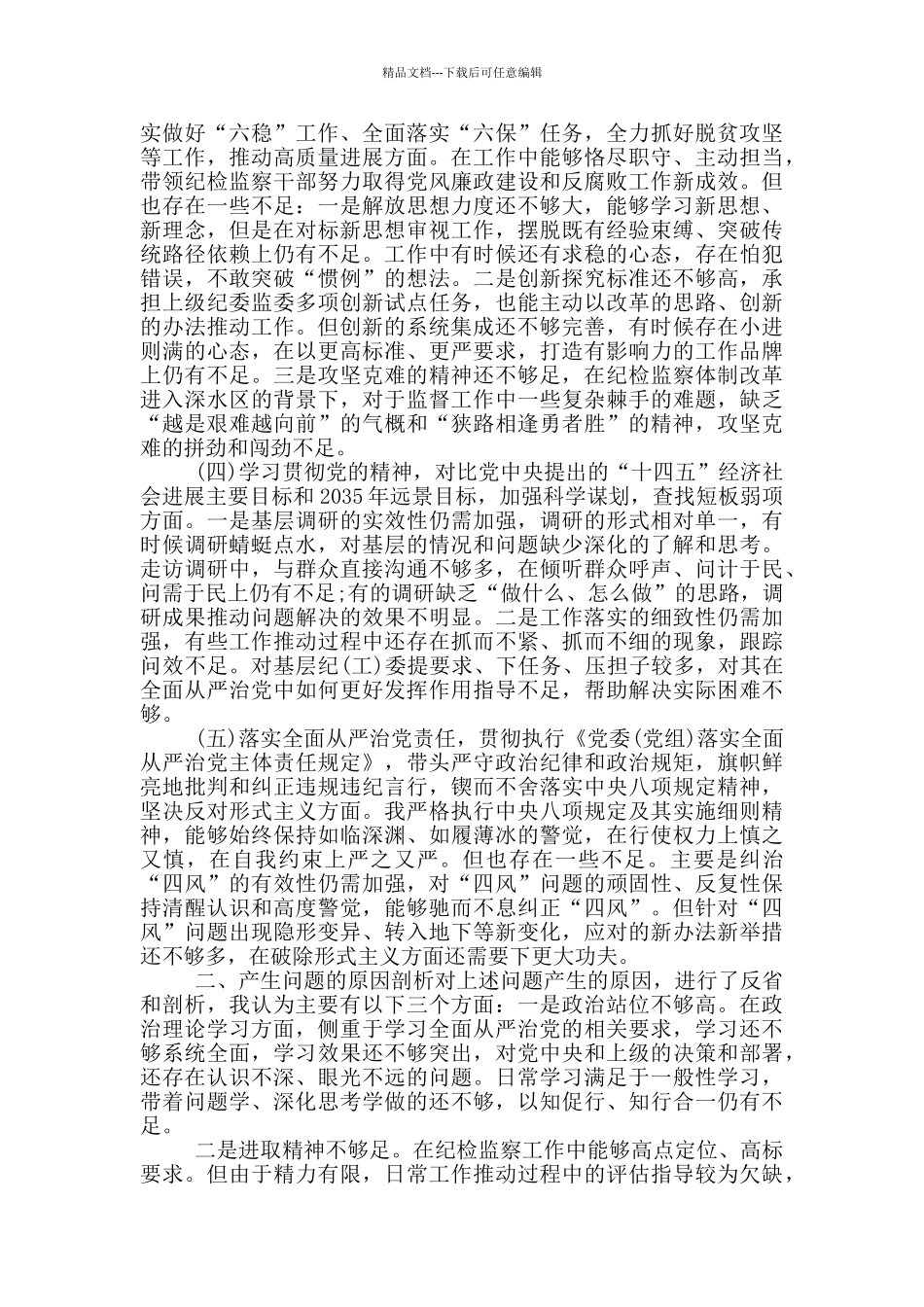 县住房保障、集团公司2024年度“五个方面”生活会对照反思材料_第2页