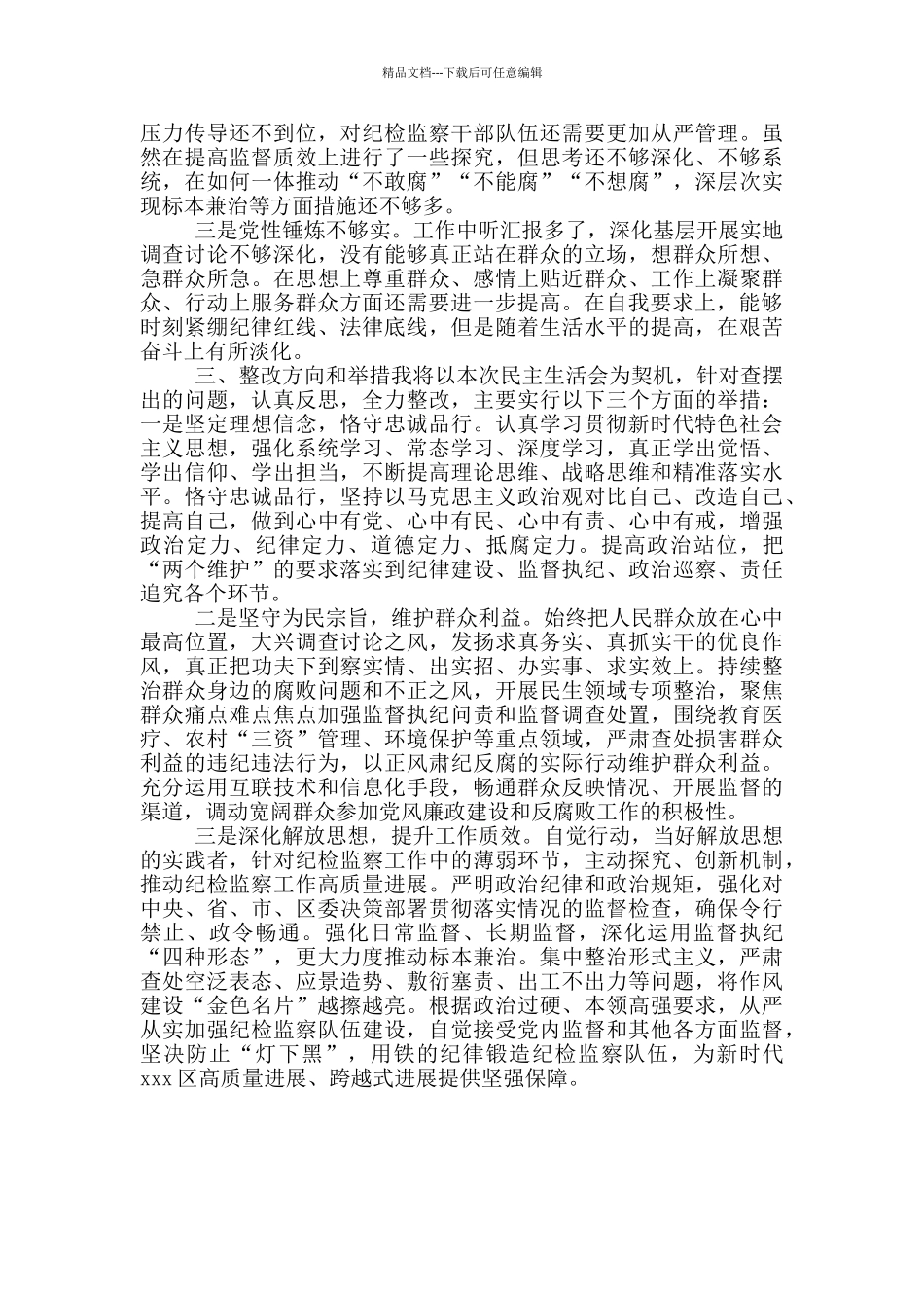 县住房保障、集团公司2024年度“五个方面”生活会对照反思材料_第3页