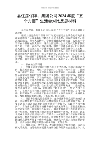 县住房保障、集团公司2024年度“五个方面”生活会对照反思材料