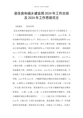县住房和城乡建设局2024年工作总结及2024年工作思路范文