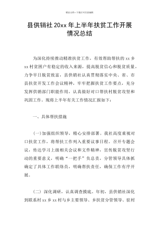 县供销社20xx年上半年扶贫工作开展情况总结