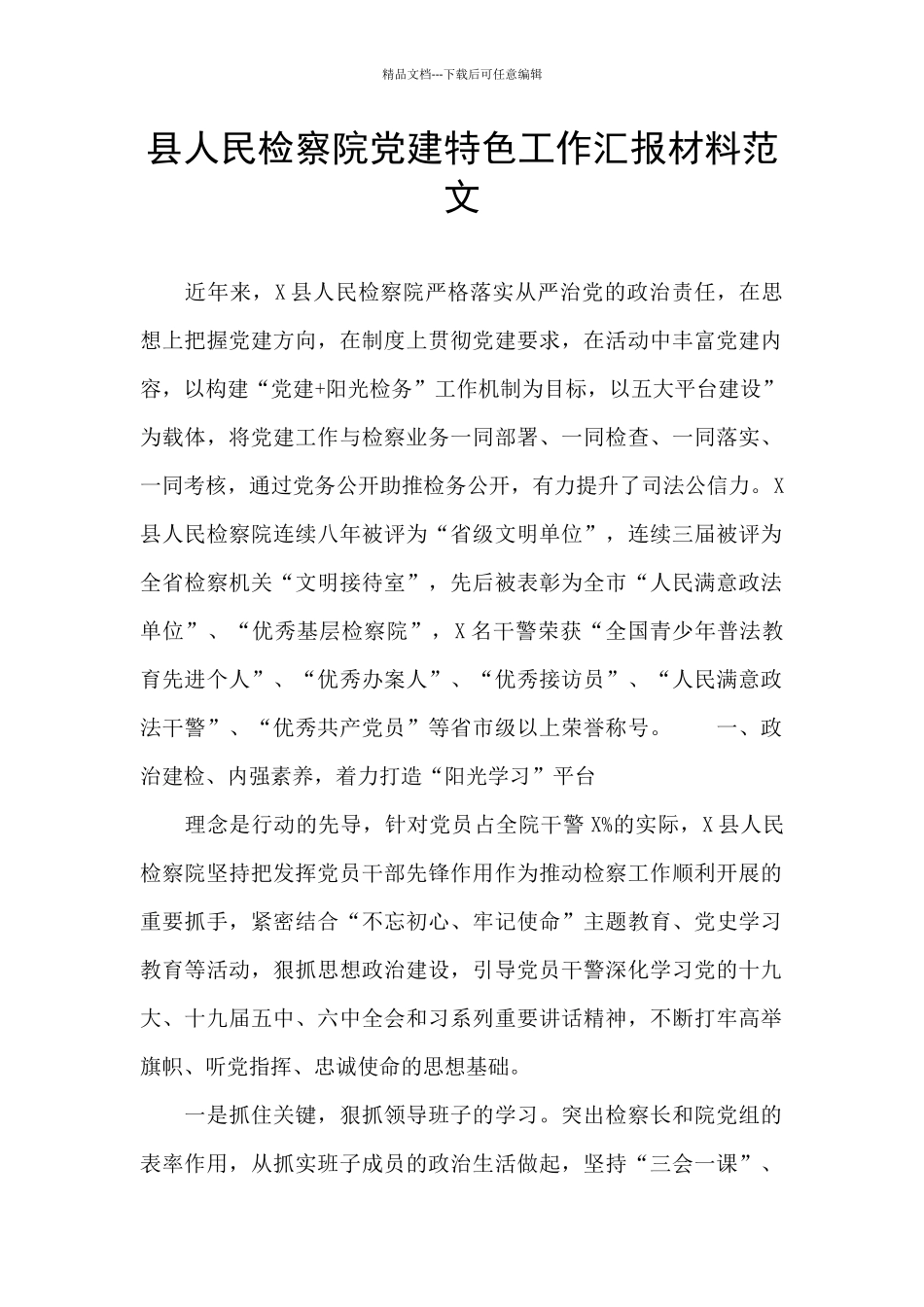 县人民检察院党建特色工作汇报材料范文_第1页