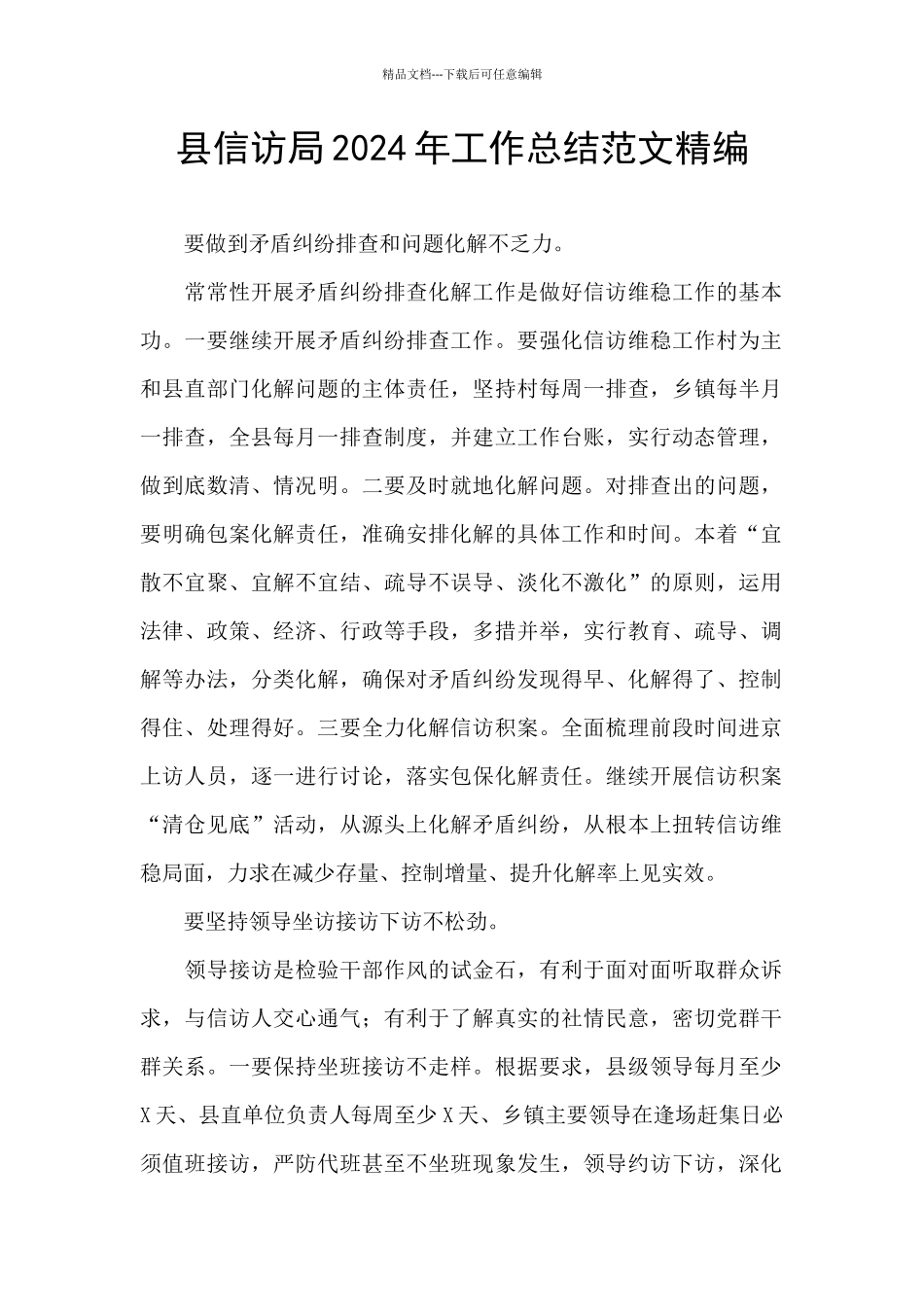 县信访局2024年工作总结范文精编_第1页