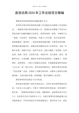 县信访局2024年工作总结范文精编