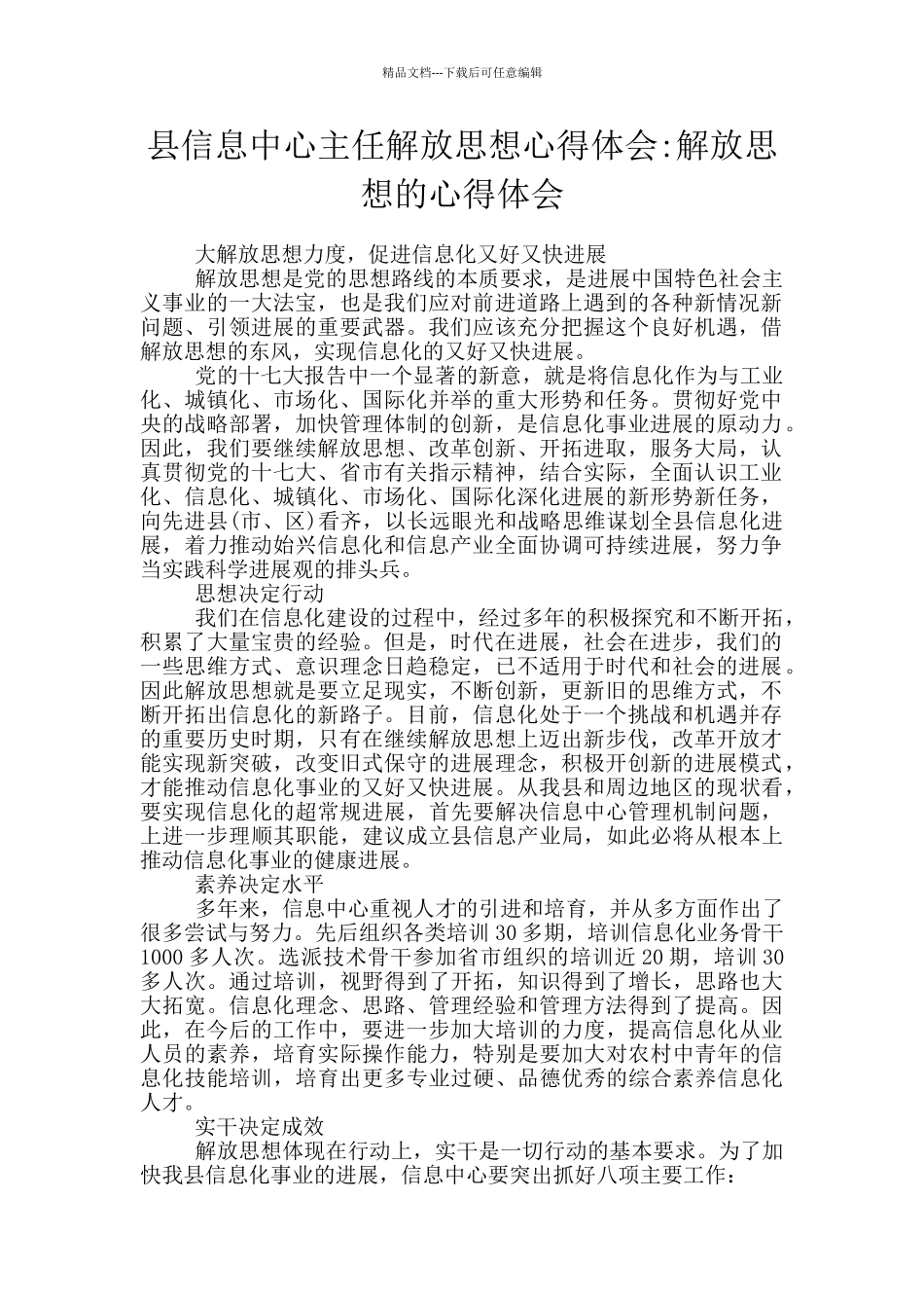 县信息中心主任解放思想心得体会_第1页