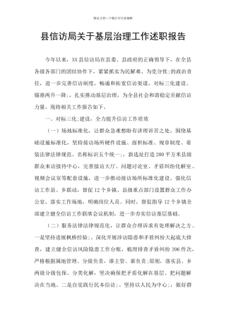 县信访局关于基层治理工作述职报告