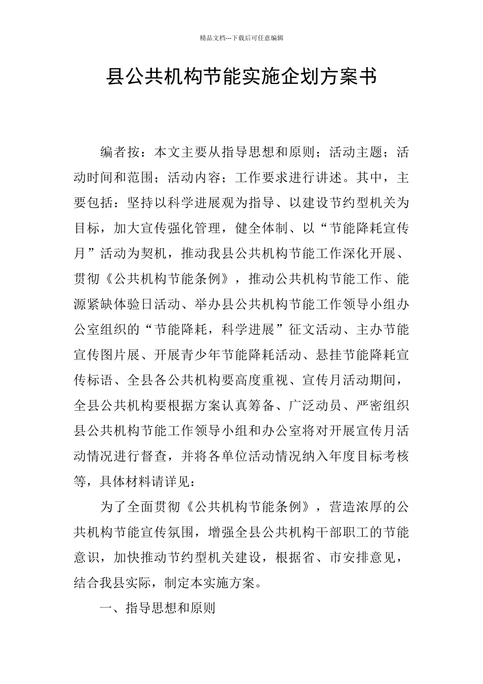 县公共机构节能实施企划方案书_第1页