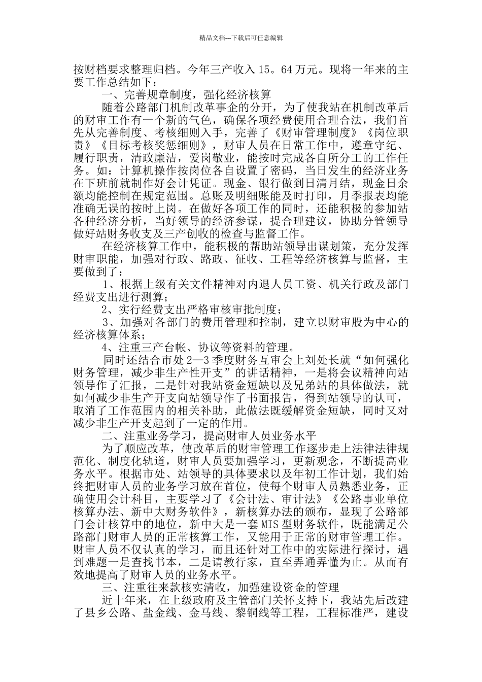 县公路管理站财务审计工作总结_第3页