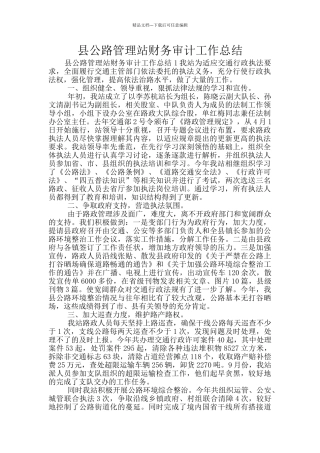 县公路管理站财务审计工作总结
