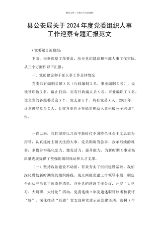 县公安局关于2024年度党委组织人事工作巡察专题汇报范文