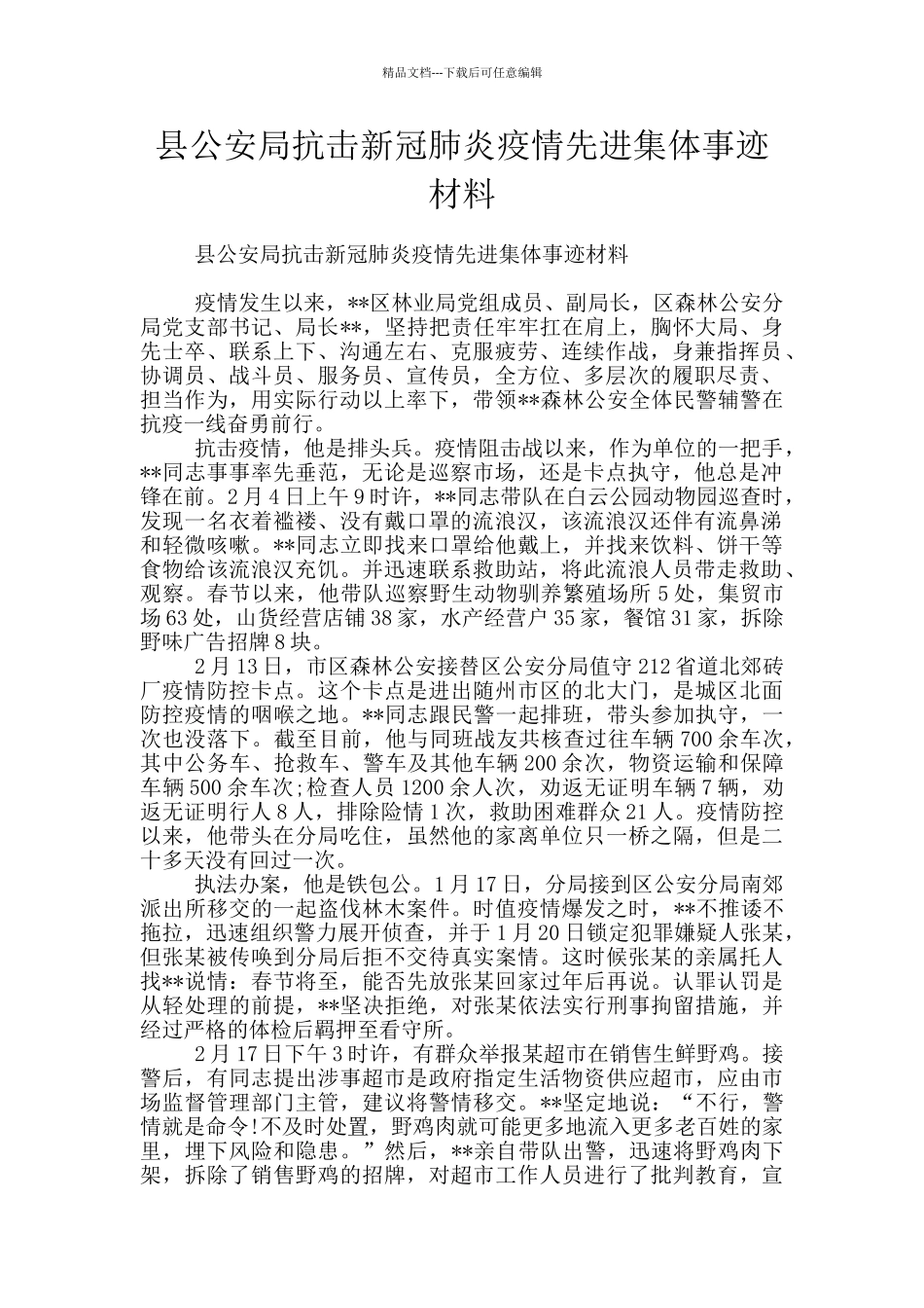 县公安局抗击新冠肺炎疫情先进集体事迹材料_第1页