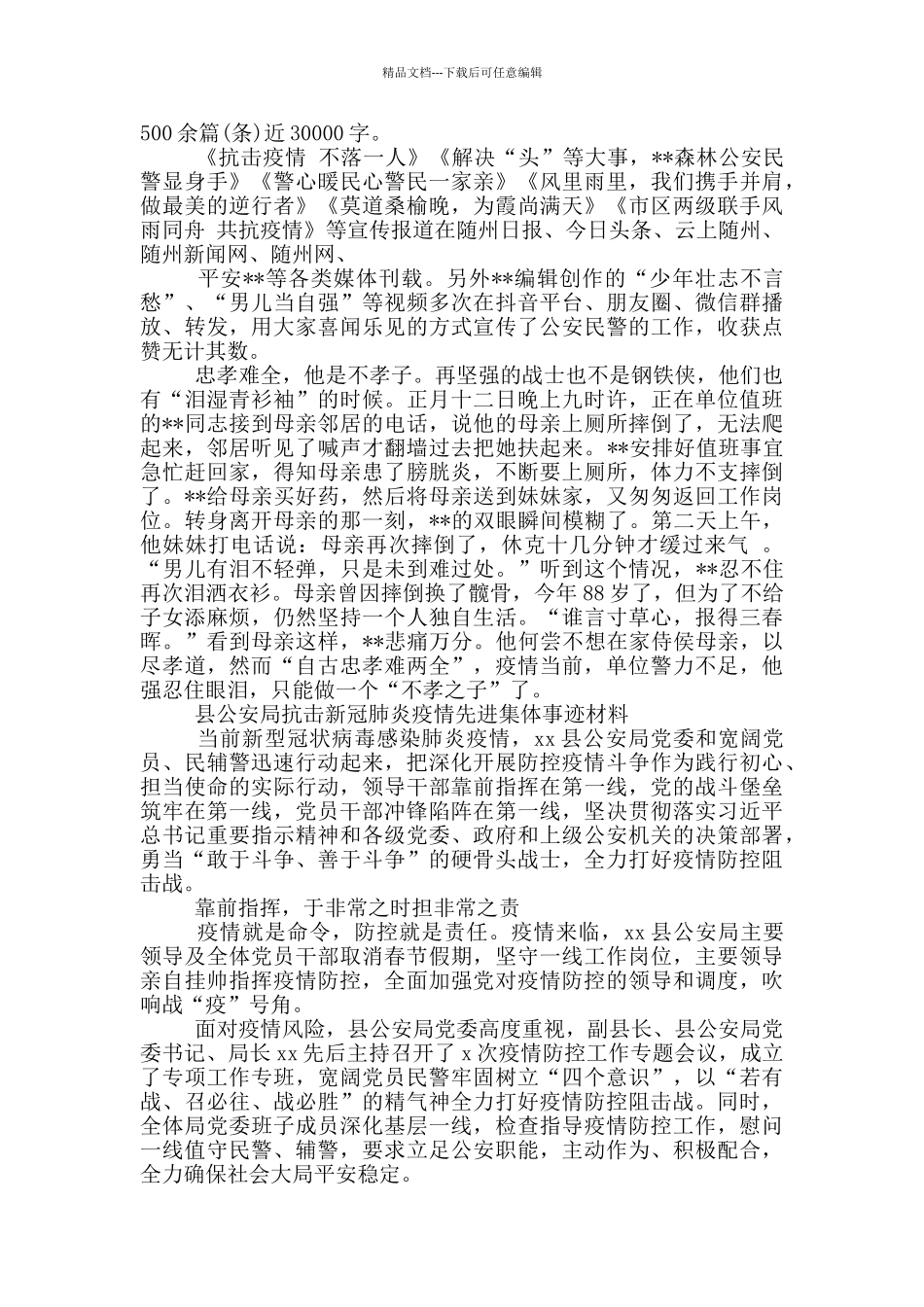 县公安局抗击新冠肺炎疫情先进集体事迹材料_第3页