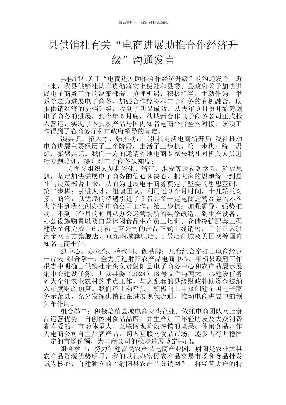 县供销社有关“电商发展助推合作经济升级”交流发言_第1页
