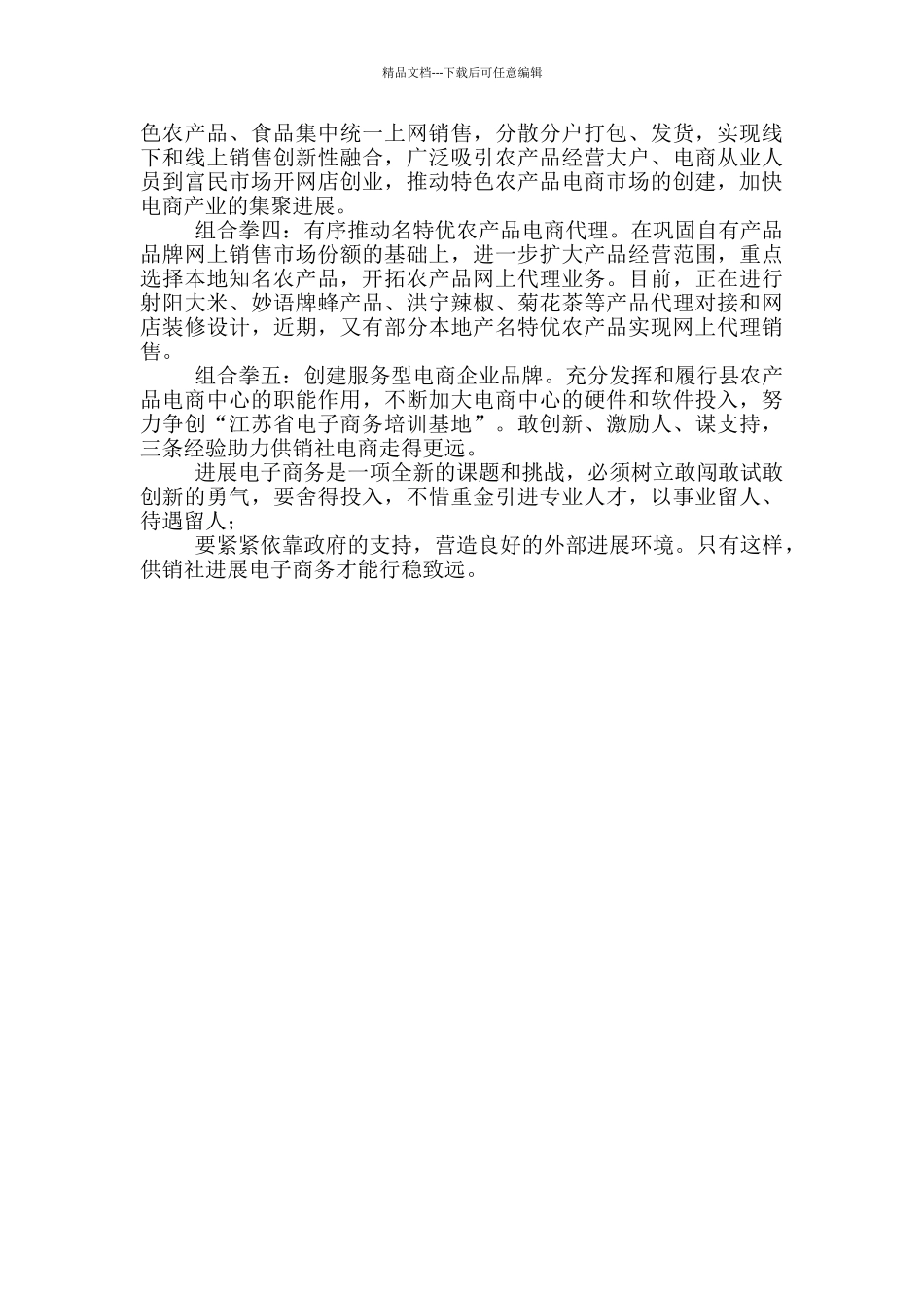 县供销社有关“电商发展助推合作经济升级”交流发言_第2页