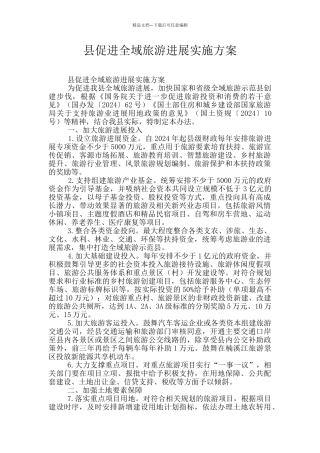 县促进全域旅游发展实施方案
