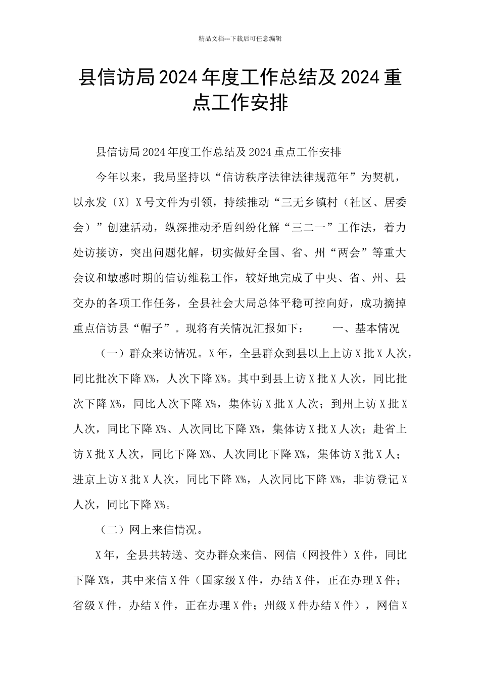 县信访局2024年度工作总结及2024重点工作安排_第1页