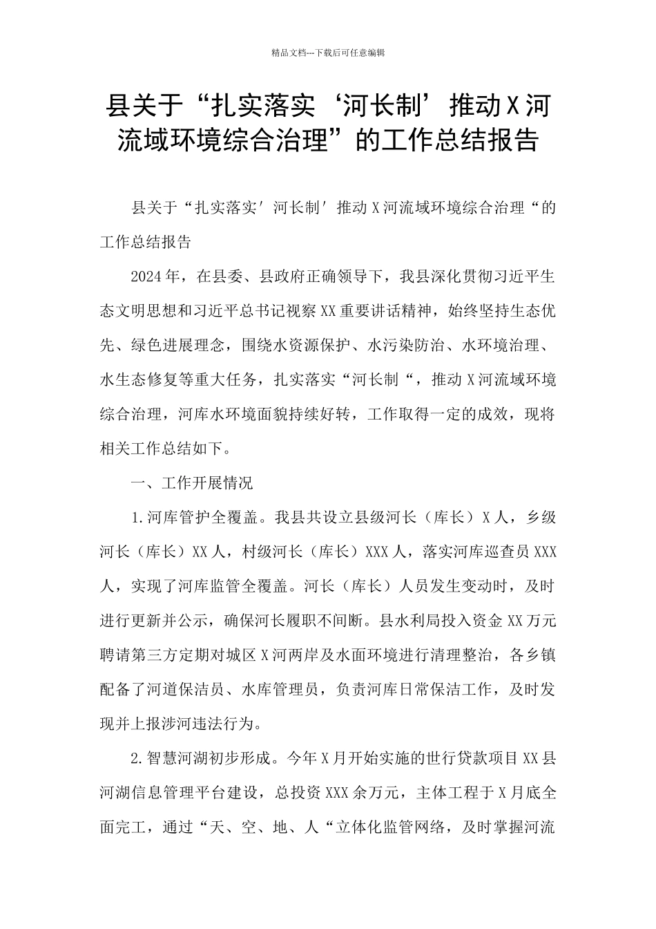 县关于“扎实落实‘河长制’推进X河流域环境综合治理”的工作总结报告_第1页